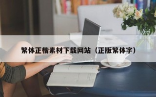 郴州繁体正楷素材下载网站（正版繁体字）