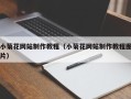 郴州小菊花网站制作教程（小菊花网站制作教程图片）