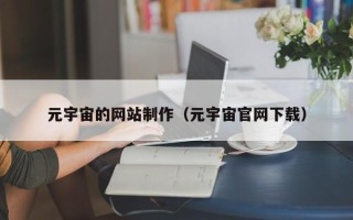 郴州元宇宙的网站制作（元宇宙官网下载）