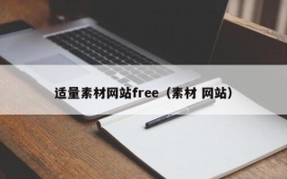 郴州适量素材网站free（素材 网站）