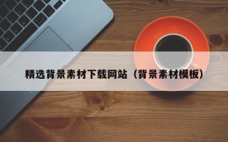 郴州精选背景素材下载网站（背景素材模板）
