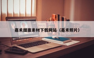 郴州嘉禾图案素材下载网站（嘉禾照片）