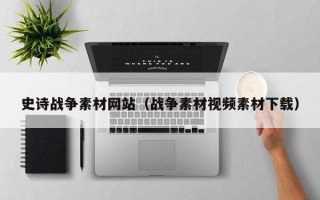 郴州史诗战争素材网站（战争素材视频素材下载）