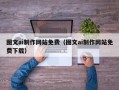 郴州图文ai制作网站免费（图文ai制作网站免费下载）