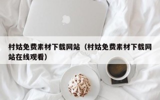 郴州村姑免费素材下载网站（村姑免费素材下载网站在线观看）
