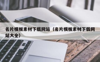 郴州名片模板素材下载网站（名片模板素材下载网站大全）