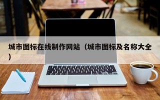 郴州城市图标在线制作网站（城市图标及名称大全）