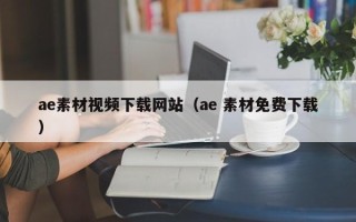 郴州ae素材视频下载网站（ae 素材免费下载）