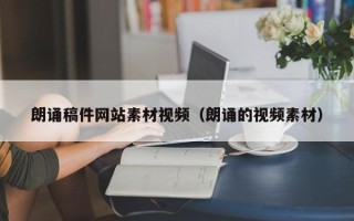 郴州朗诵稿件网站素材视频（朗诵的视频素材）