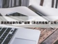 郴州清远网站制作推广运营（清远网络推广公司）