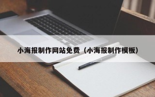 郴州小海报制作网站免费（小海报制作模板）