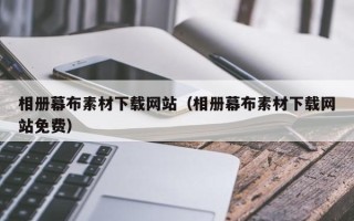 郴州相册幕布素材下载网站（相册幕布素材下载网站免费）